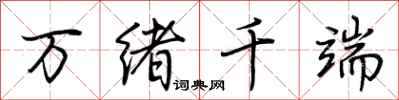 荊霄鵬萬緒千端行書怎么寫