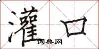 駱恆光灌口楷書怎么寫