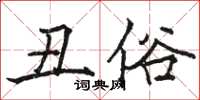 駱恆光醜俗楷書怎么寫