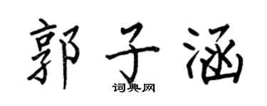 何伯昌郭子涵楷書個性簽名怎么寫