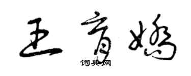 曾慶福王育嬌草書個性簽名怎么寫