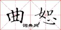 黃華生曲恕楷書怎么寫