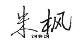 駱恆光朱楓行書個性簽名怎么寫
