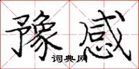 龐中華豫感楷書怎么寫