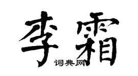 翁闓運李霜楷書個性簽名怎么寫