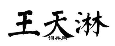 翁闓運王天淋楷書個性簽名怎么寫