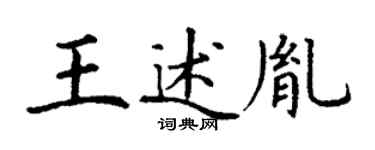 丁謙王述胤楷書個性簽名怎么寫