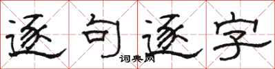 駱恆光逐句逐字隸書怎么寫