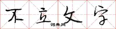 段相林不立文字行書怎么寫