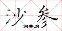 黃華生沙參楷書怎么寫