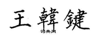 何伯昌王韓鍵楷書個性簽名怎么寫