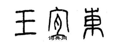 曾慶福王宜東篆書個性簽名怎么寫