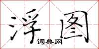 黃華生浮圖楷書怎么寫