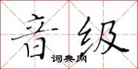 黃華生音級楷書怎么寫