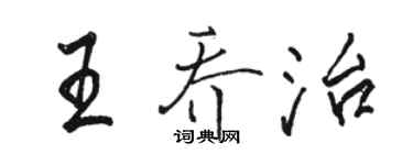 駱恆光王喬治行書個性簽名怎么寫