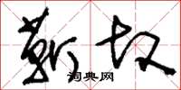 劉少英靳故草書怎么寫