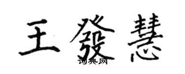 何伯昌王發慧楷書個性簽名怎么寫