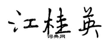 曾慶福江桂英行書個性簽名怎么寫