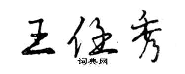 曾慶福王任秀行書個性簽名怎么寫