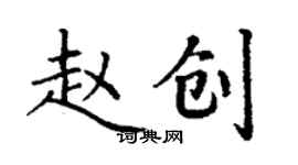 丁謙趙創楷書個性簽名怎么寫