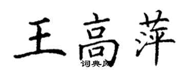 丁謙王高萍楷書個性簽名怎么寫