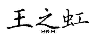 丁謙王之虹楷書個性簽名怎么寫