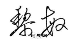 駱恆光黎敏草書個性簽名怎么寫