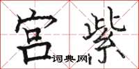 駱恆光宮紫楷書怎么寫