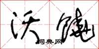 王冬齡沃饒草書怎么寫