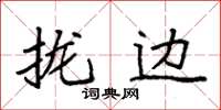 袁強攏邊楷書怎么寫