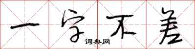 段相林一字不差行書怎么寫