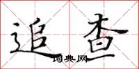 黃華生追查楷書怎么寫