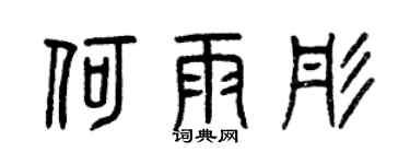曾慶福何雨彤篆書個性簽名怎么寫