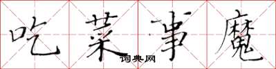 黃華生吃菜事魔楷書怎么寫
