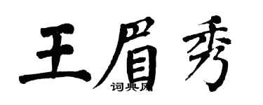 翁闓運王眉秀楷書個性簽名怎么寫