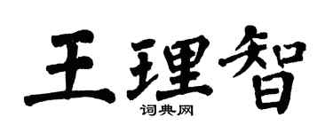 翁闓運王理智楷書個性簽名怎么寫