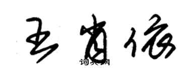 朱錫榮王肖依草書個性簽名怎么寫