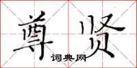 黃華生尊賢楷書怎么寫