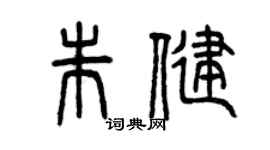 曾慶福朱健篆書個性簽名怎么寫
