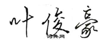 駱恆光葉俊豪行書個性簽名怎么寫