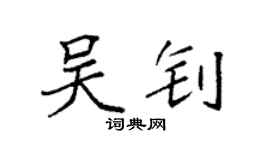 袁強吳釗楷書個性簽名怎么寫