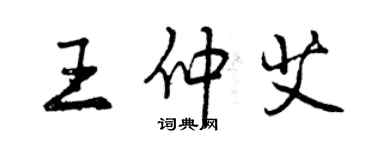 曾慶福王仲艾行書個性簽名怎么寫