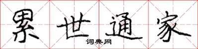 侯登峰累世通家楷書怎么寫