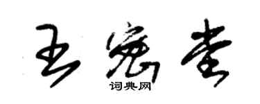 朱錫榮王密堂草書個性簽名怎么寫