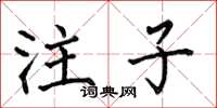 何伯昌注子楷書怎么寫