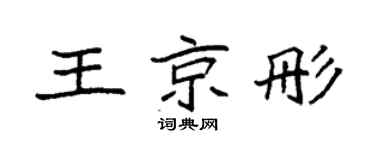 袁強王京彤楷書個性簽名怎么寫