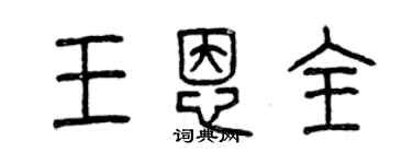 曾慶福王恩全篆書個性簽名怎么寫