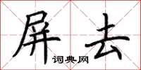 荊霄鵬屏去楷書怎么寫