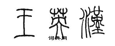 陳墨王英漢篆書個性簽名怎么寫