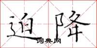 黃華生迫降楷書怎么寫